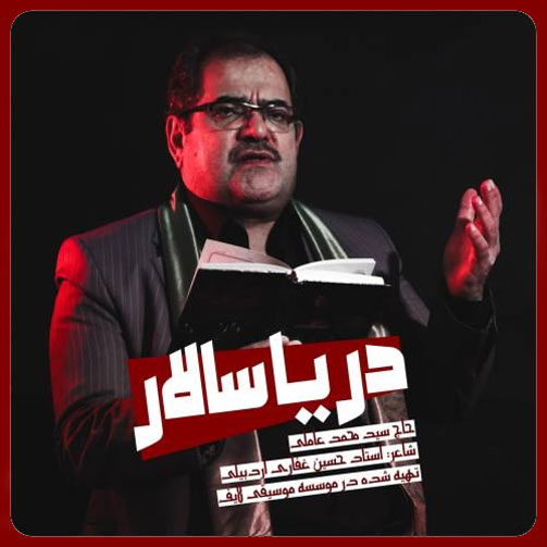 دانلود مداحی دریا سالار از سید محمد عاملی سالار از سید محمد عاملی - دانلود مداحی دریا سالار از سید محمد عاملی