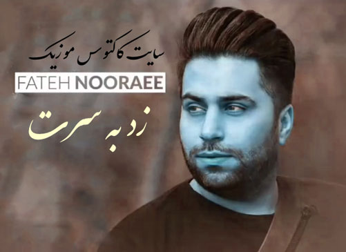 به سرت از فاتح نورایی - دانلود آهنگ زد به سرت از فاتح نورایی