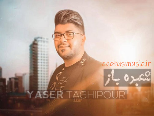 باز از یاسر تقی پور - دانلود آهنگ شعبده باز از یاسر تقی پور