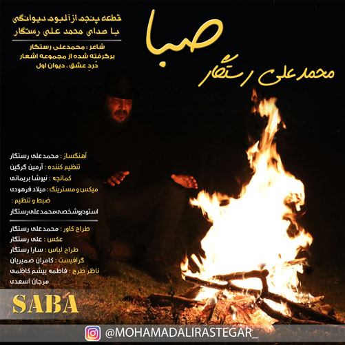 از محمدعلی رستگار - دانلود آهنگ صبا از محمدعلی رستگار
