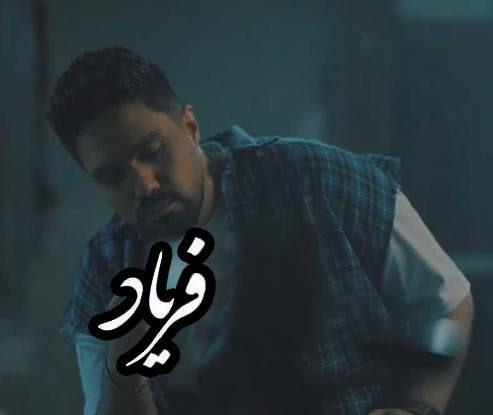 از شایان اشراقی - دانلود آهنگ فریاد از شایان اشراقی