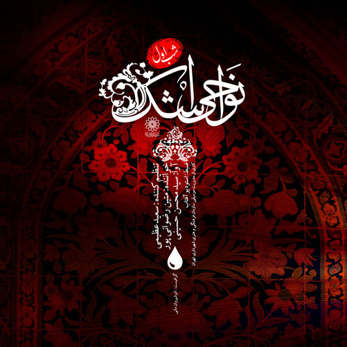 عزا از متین رضوانی پور - دانلود قطعه فصل عزا از متین رضوانی پور