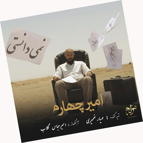 دانستی از امیر چهارم - دانلود آهنگ نمی دانستی از امیر چهارم