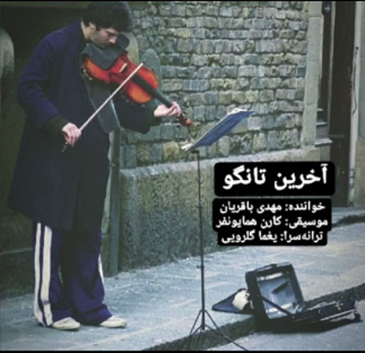 آخرین-تانگو-از-مهدی-باقریان آخرین تانگو از مهدی باقریان