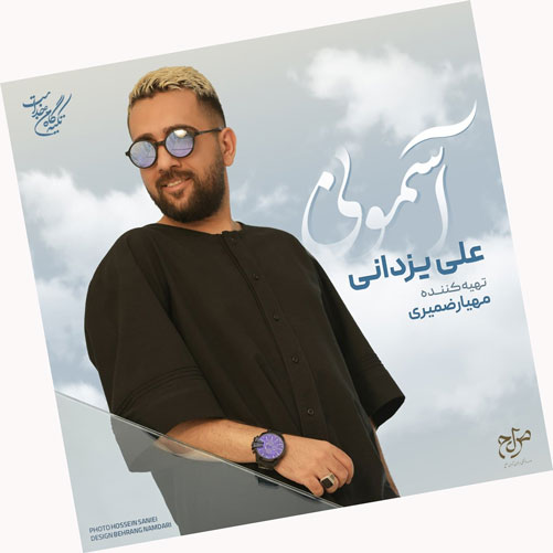 آسمونی از علی یزدانی