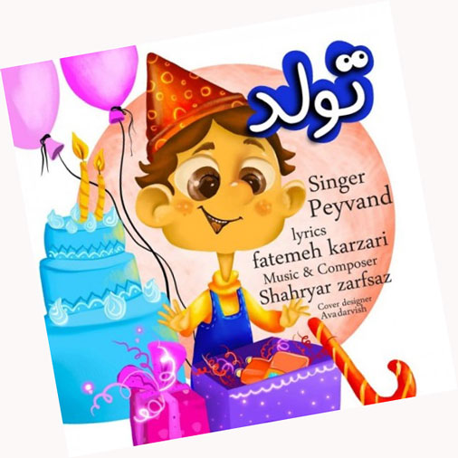 آهنگ تولد از پیوند