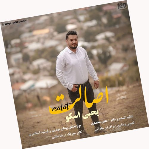 اصالت از یحیی اسکو