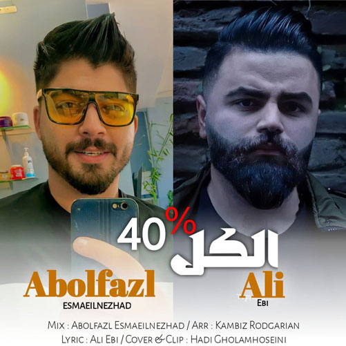 الکل۴۰درصد از ابوالفضل اسماعیل نژاد