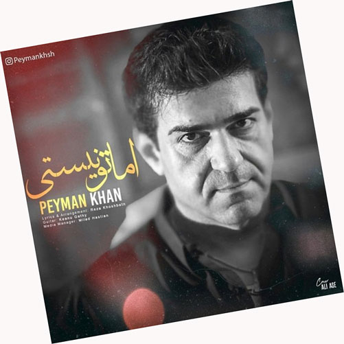 اما تو نیستی از پیمان خان