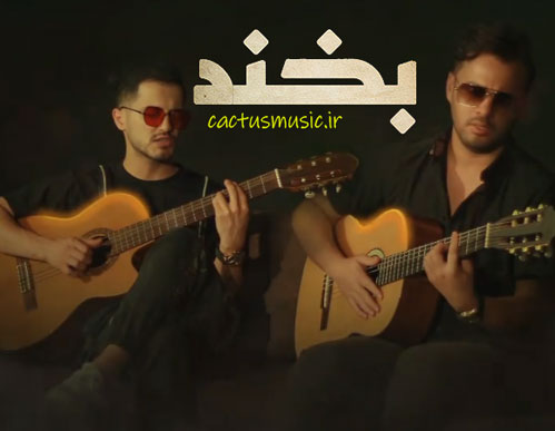 بخند از امو بند