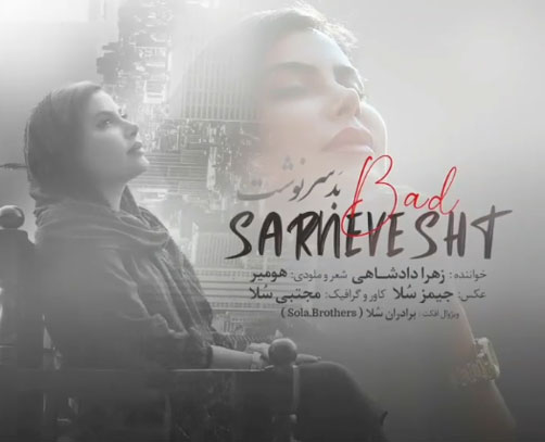 بد سرنوشت از زهرا دادشاهی