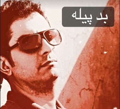 بدپیله از فرخ قریب