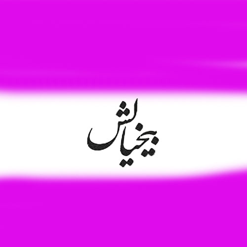 بیخیالش از سپهر خلسه