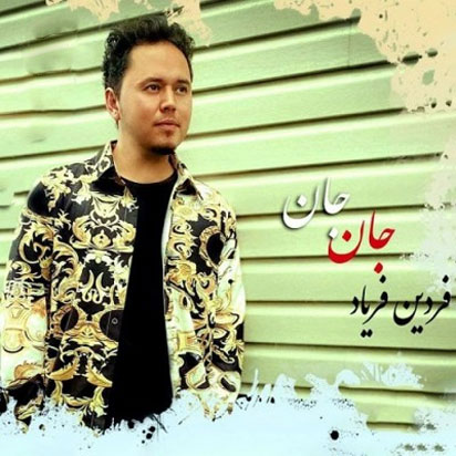 جان-جان-از-فردین-فریاد جان جان از فردین فریاد