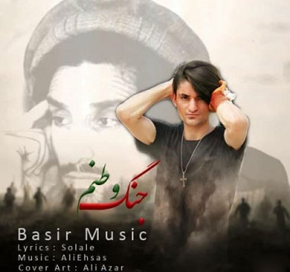 جنگ-وطنم-از-بصیر جنگ وطنم از بصیر