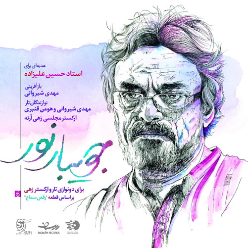جویبار-نور-از-مهدی-شیروانی جویبار نور از مهدی شیروانی