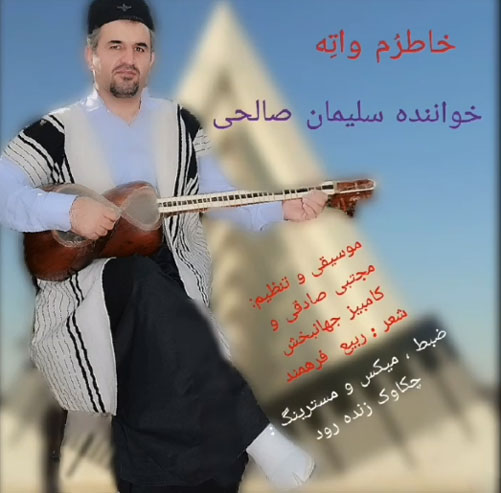 خاطرم واته از سلیمان صالحی