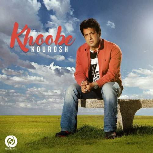 خوبه از کوروش