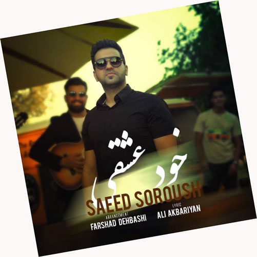 خود عشقی از سعید سروش