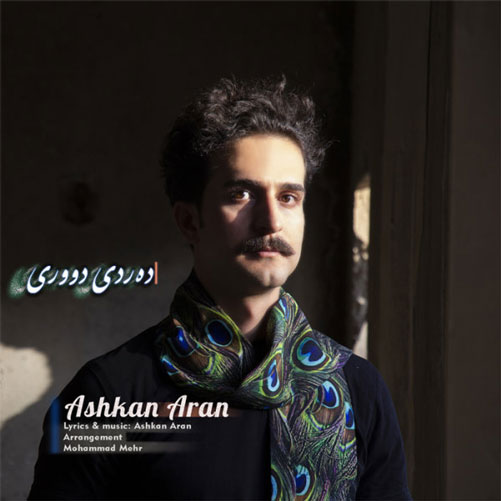 درد دوری از اشکان آران
