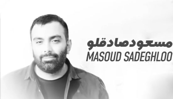 دروغ-از-مسعود-صادقلو دروغ از مسعود صادقلو