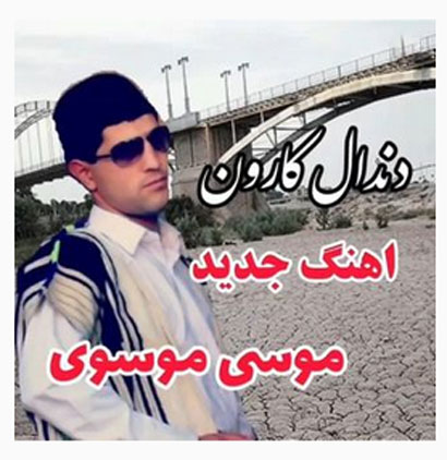 دندال کارون از موسی موسوی