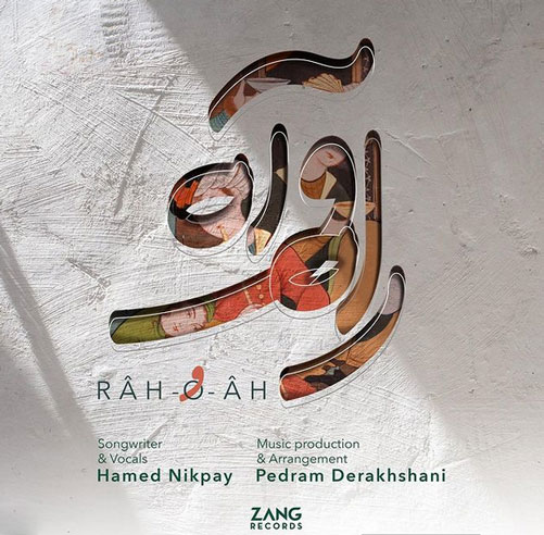 راه و آه از حامد نیک پی
