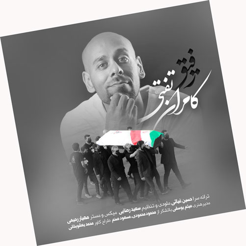 رفیق از کامران تفتی