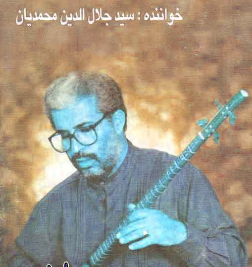 سفر خوش از جلال محمدیان