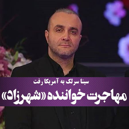 سینا سرلک به آمریکا مهاجرت کرد