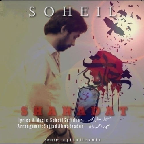 شهادت از سهیل سفید کار
