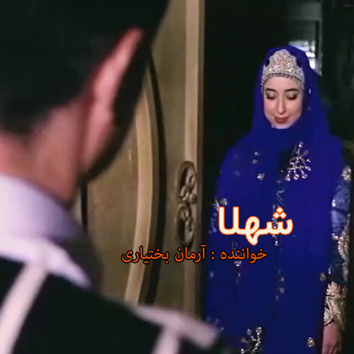 شهلا از آرمان بختیاری