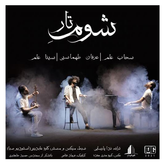 شوم تار از عرفان طهماسبی