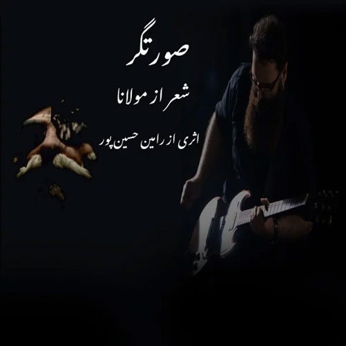 صورتگر از رامین حسین پور
