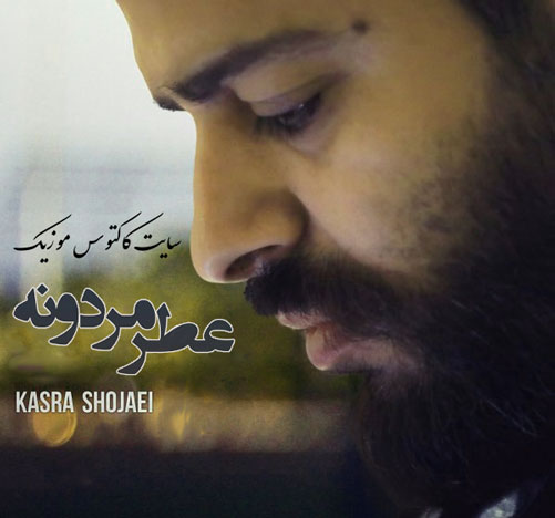 عطر مردونه از کسری شجاعی