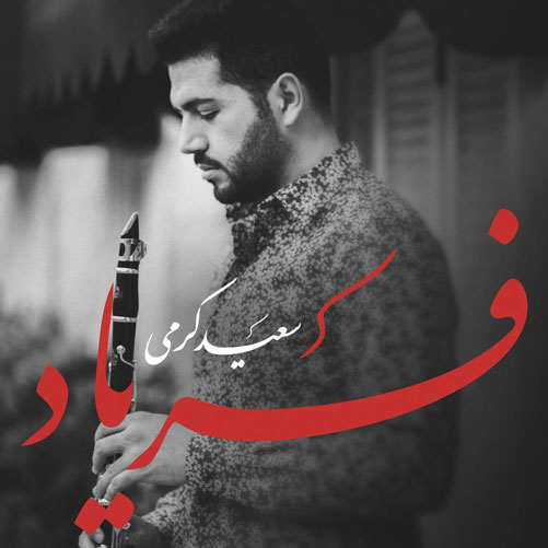 فریاد-از-سعید-کرمی فریاد از سعید کرمی
