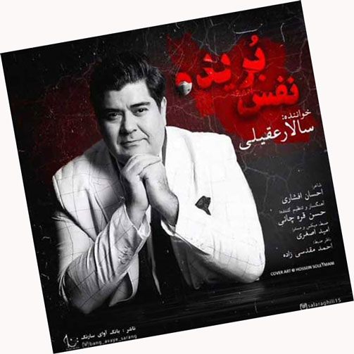 نفس بریده از سالار عقیلی
