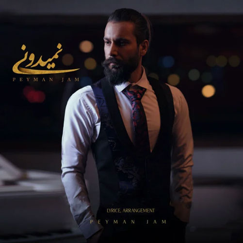 نمیدونی از پیمان جم