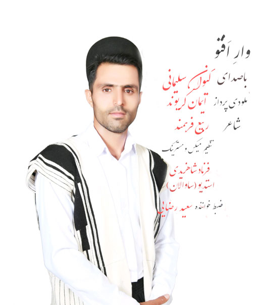 وار افتو از کیوان سلیمانی