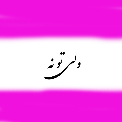 ولی تو نه از دیان