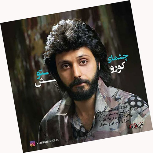 چشمای تو از کوروش