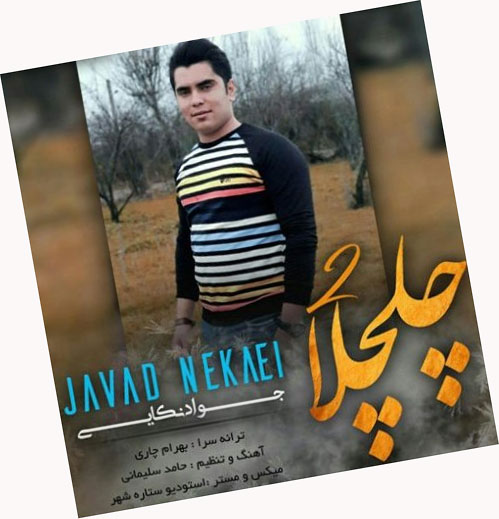 چلچلا از جواد نکایی