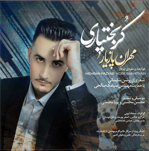 کر بختیاری از مهران پازیار