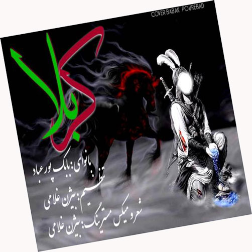 کربلا-از-بابک-پورعباد کربلا از بابک پورعباد