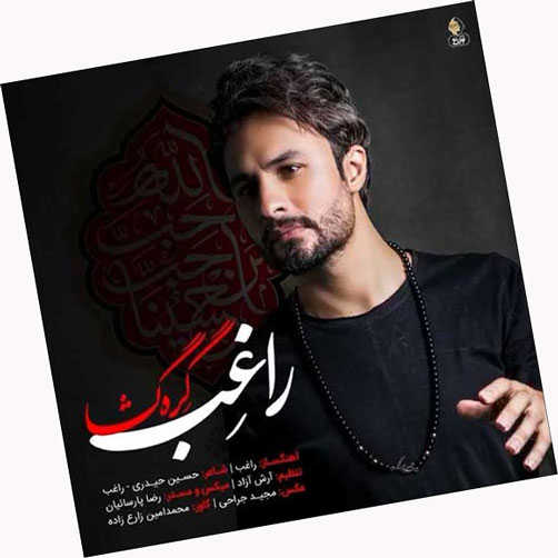 گره گشا از راغب