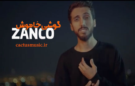 گوشی خاموش از زانکو