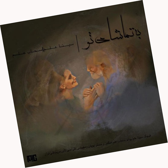 تماشای تو از سحاب علم و سینا علم - دانلود آهنگ به تماشای تو از سحاب علم و سینا علم