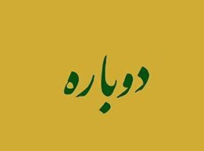 از سیناب - دانلود آهنگ دوباره از سیناب