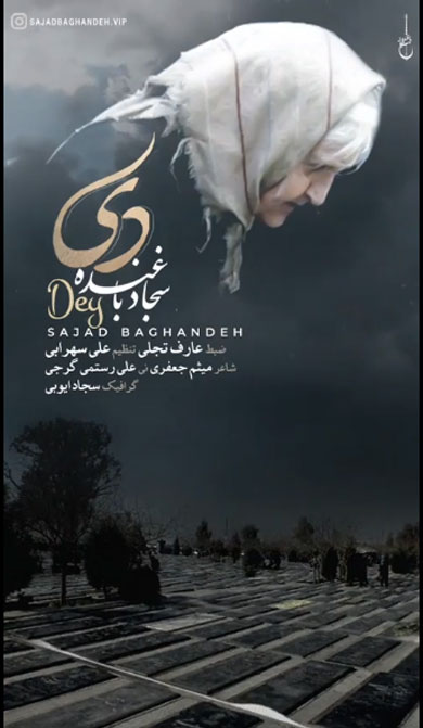 مادر از سجاد باغنده - دانلود آهنگ دی _ مادر از سجاد باغنده