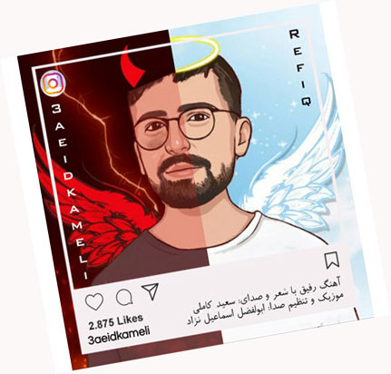 از سعید کاملی - دانلود آهنگ رفیق از سعید کاملی